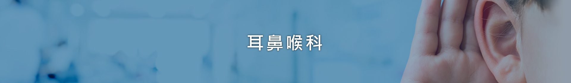 耳鼻喉科