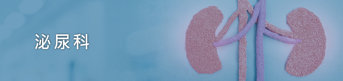 泌尿專科