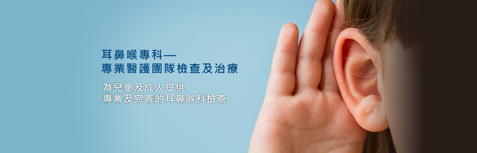 耳鼻喉專科-專業醫護團隊檢查及治療