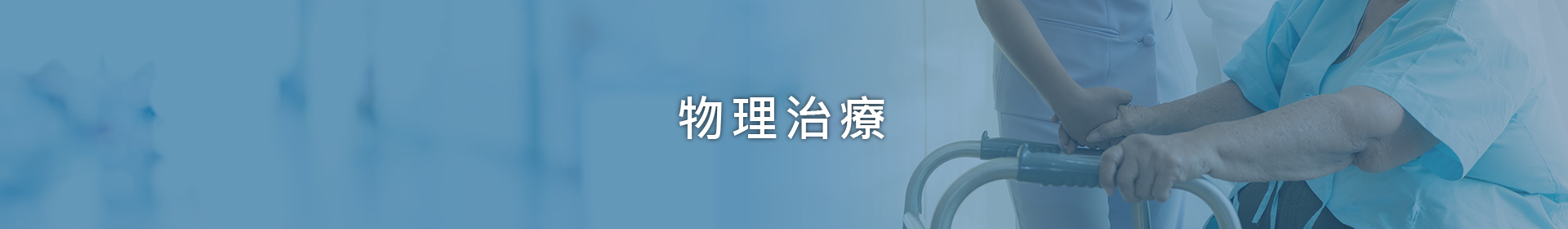 物理治療