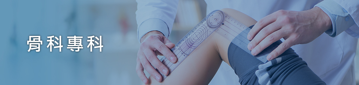 骨科專科